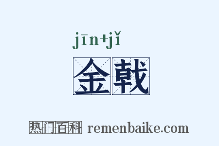 金戟是什么意思的图片